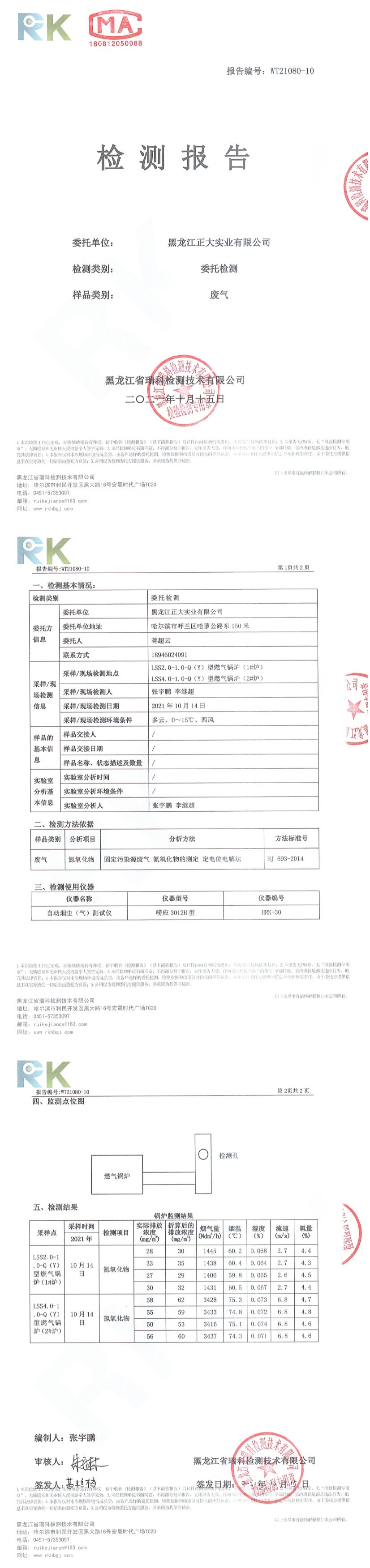 10月黑龍江正大—天燃氣鍋爐（廢氣—氮氧化物）檢測報告2021.10.15.jpg